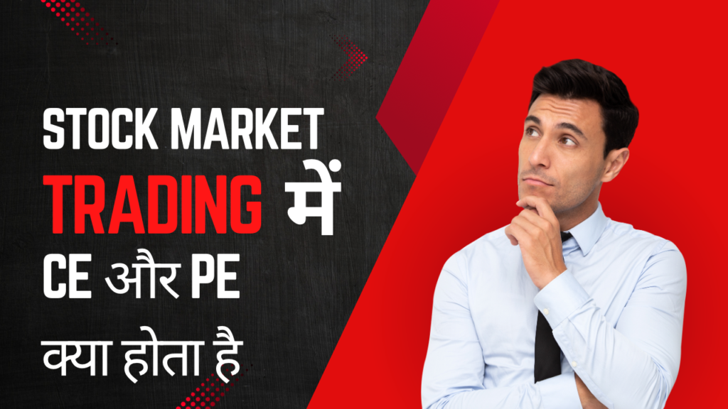 What is ce and pe in stock market in hindi